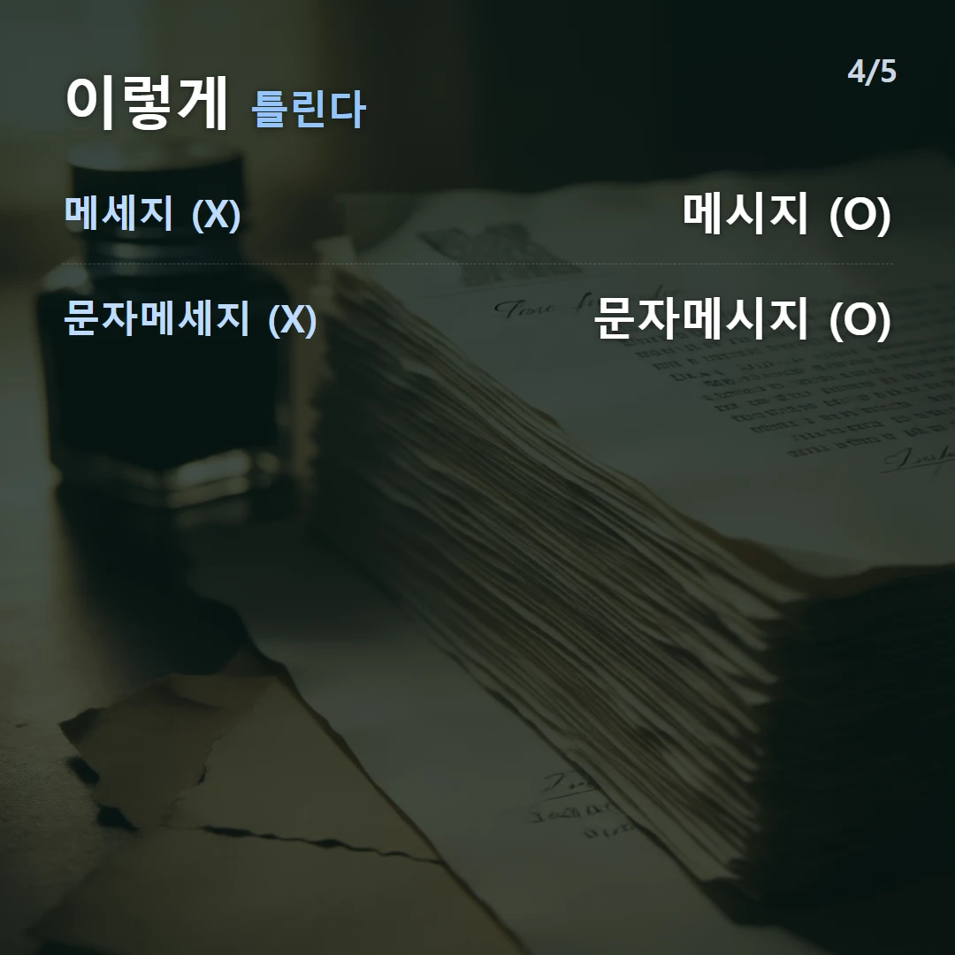 이렇게 틀린다 — 메세지 (X) 메시지 (O), 문자메세지 (X) 문자메시지 (O)