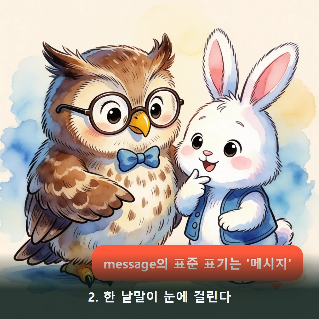 웹툰 2컷 — 2. 한 낱말이 눈에 걸린다 (message의 표준 표기는 '메시지')
