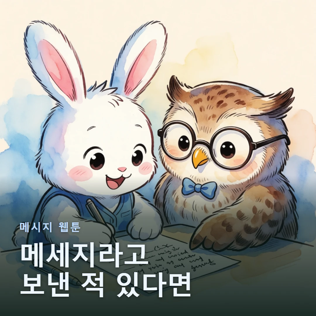 메시지 웹툰 표지 — 메세지라고 보낸 적 있다면