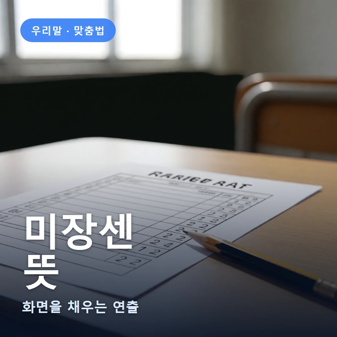 미장센 요약 표지 — 화면을 채우는 연출