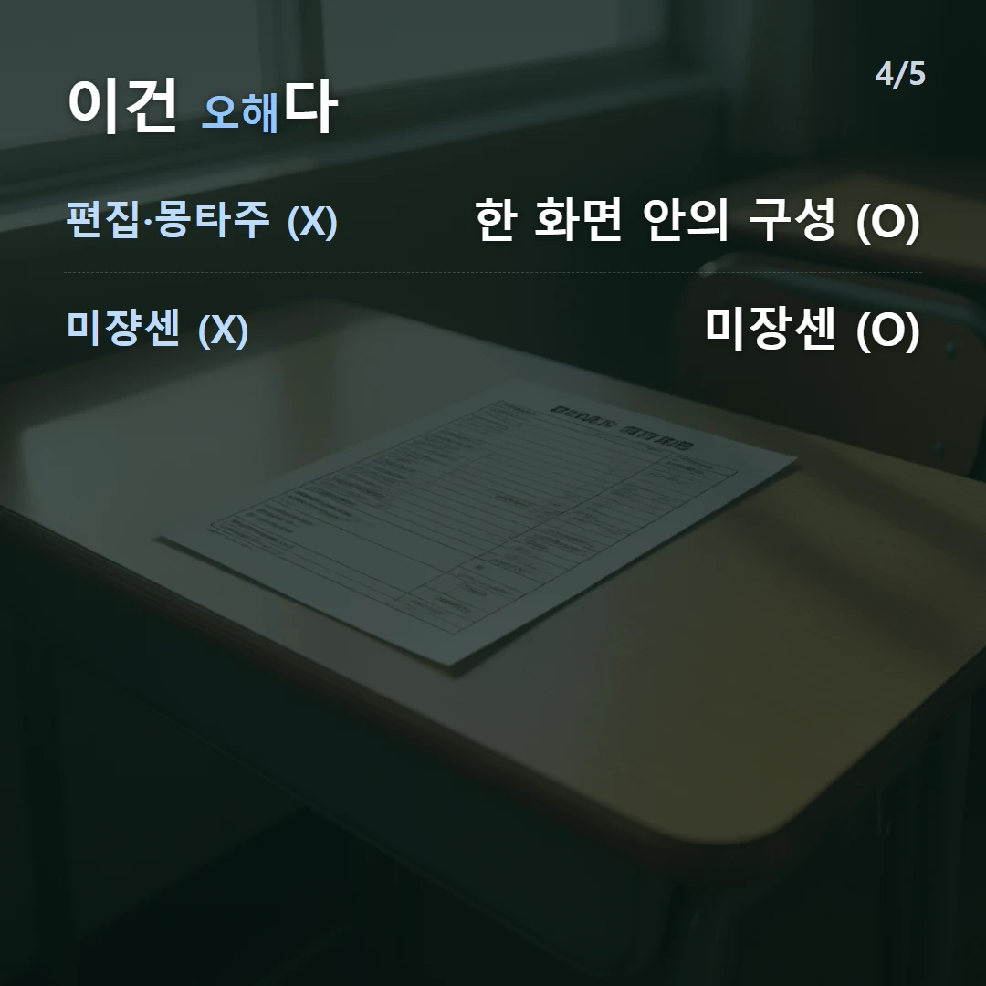 이건 오해다 — 편집·몽타주 (X) 한 화면 안의 구성 (O), 미쟝센 (X) 미장센 (O)