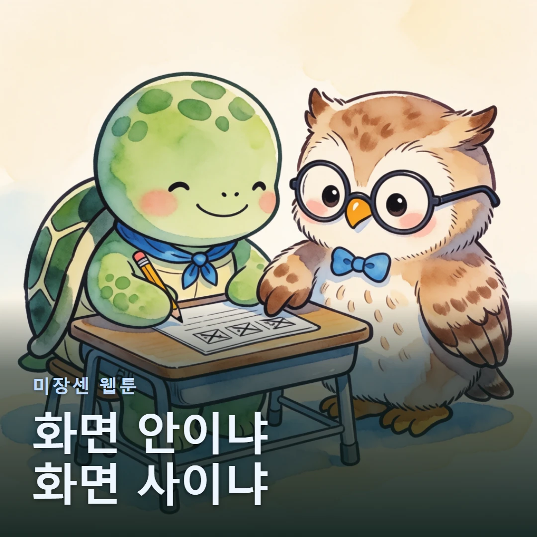 미장센 웹툰 표지 — 화면 안이냐 화면 사이냐