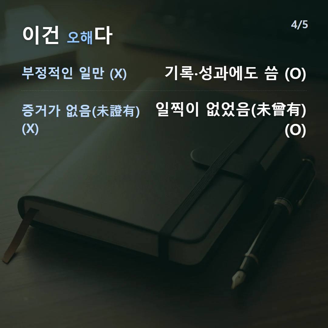 이건 오해다 — 부정적인 일만 (X) 기록·성과에도 씀 (O), 증거가 없음(未證有) (X) 일찍이 없었음(未曾有) (O)