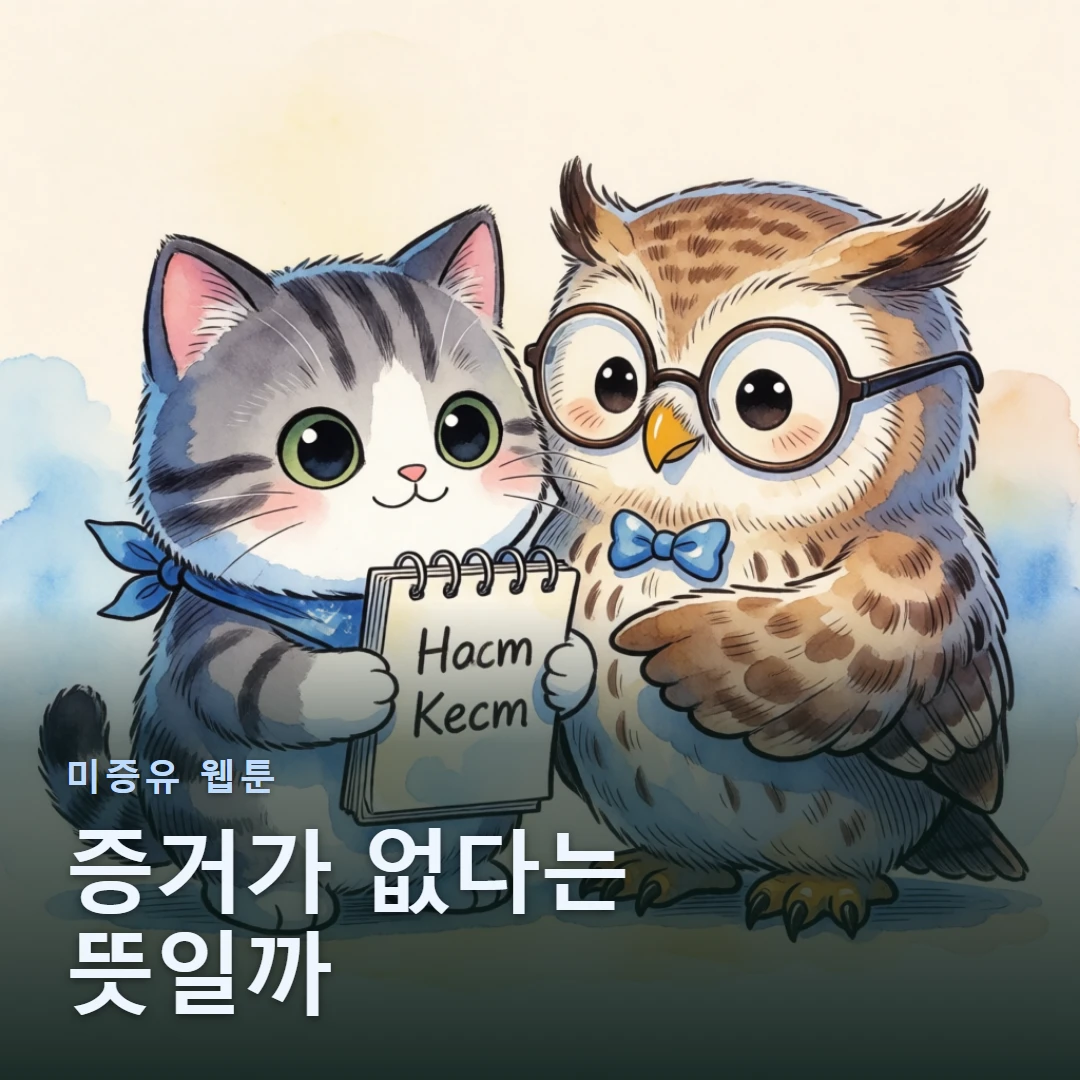 미증유 웹툰 표지 — 증거가 없다는 뜻일까