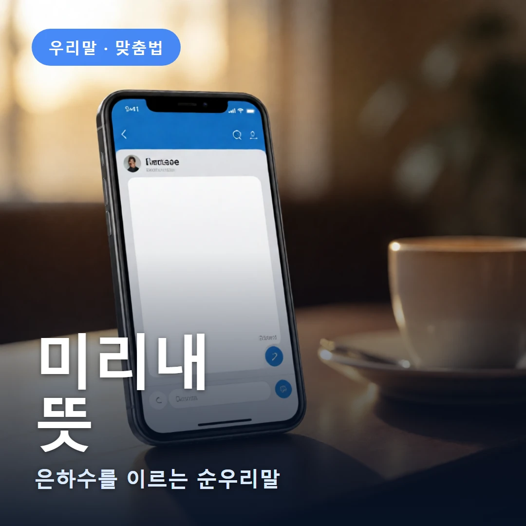 미리내 요약 표지 — 은하수를 이르는 순우리말