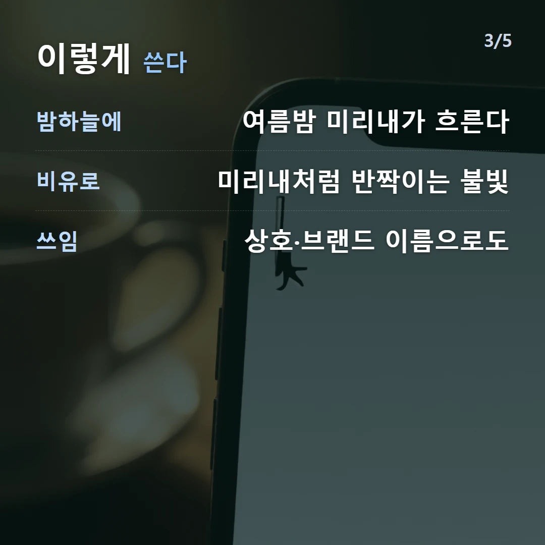 이렇게 쓴다 — 밤하늘에 여름밤 미리내가 흐른다, 비유로 미리내처럼 반짝이는 불빛, 쓰임 상호·브랜드 이름으로도