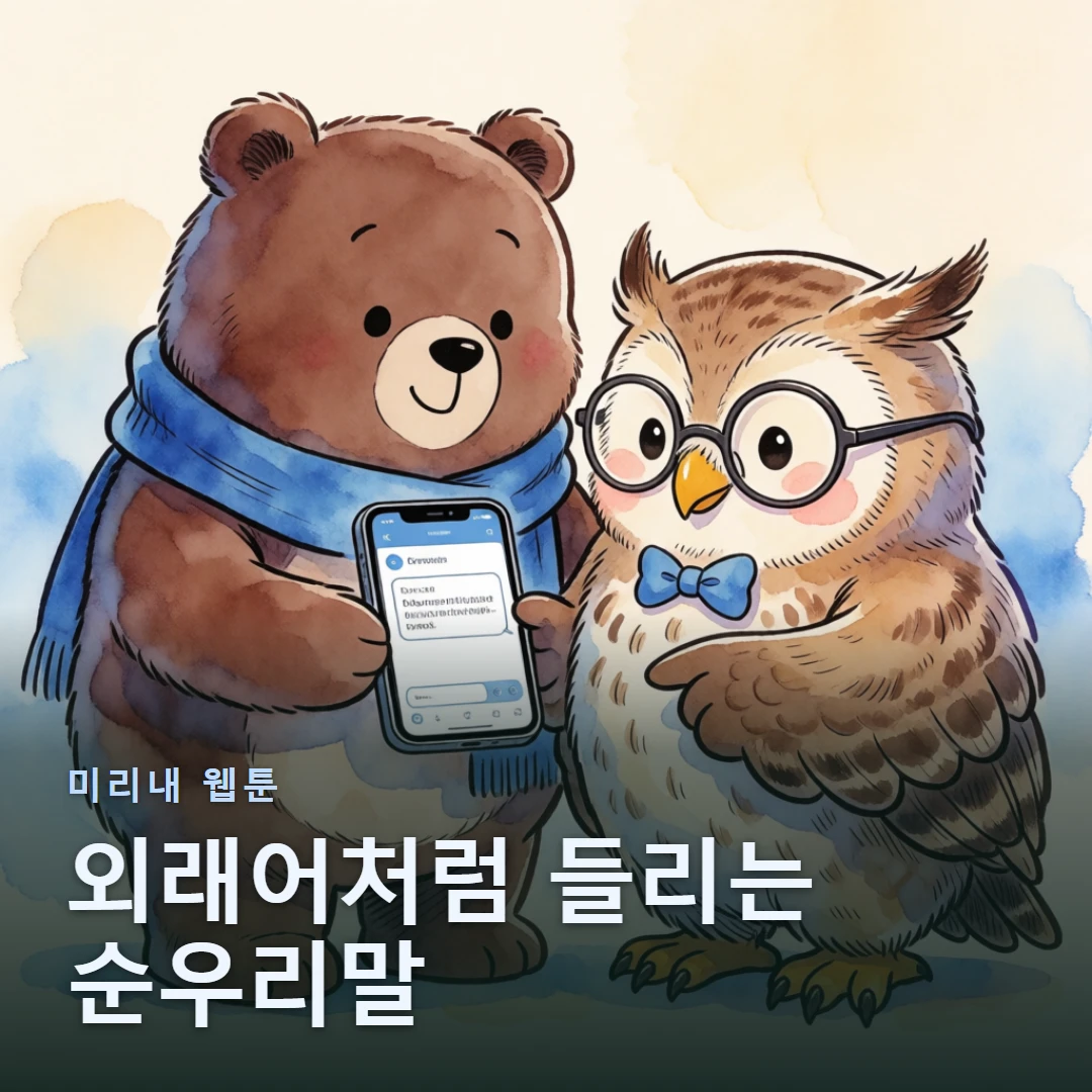 미리내 웹툰 표지 — 외래어처럼 들리는 순우리말