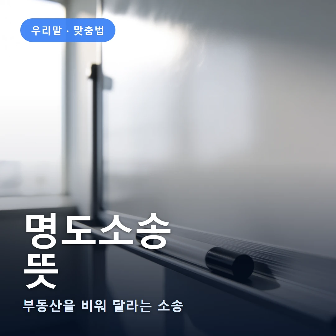 명도소송 요약 표지 — 부동산을 비워 달라는 소송