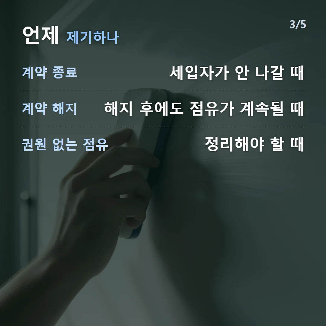 언제 제기하나 — 계약 종료 세입자가 안 나갈 때, 계약 해지 해지 후에도 점유가 계속될 때, 권원 없는 점유 정리해야 할 때