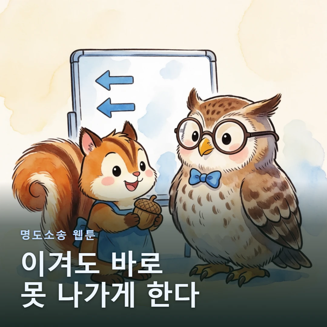 명도소송 웹툰 표지 — 이겨도 바로 못 나가게 한다