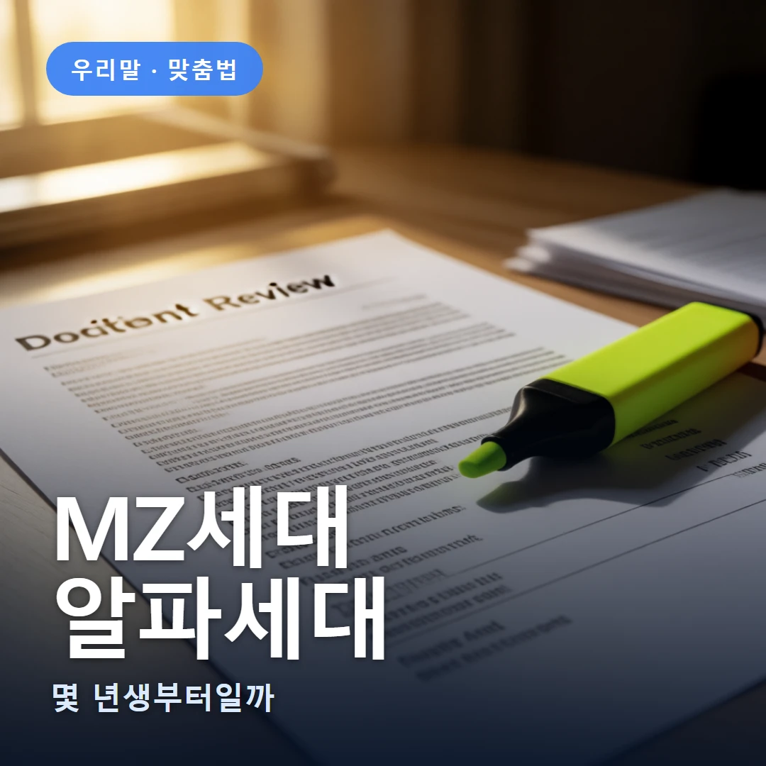 MZ세대 요약 표지 — 몇 년생부터일까