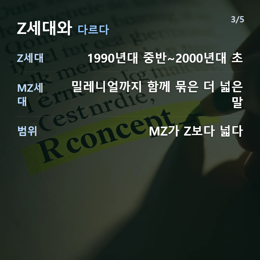 Z세대와 다르다 — Z세대 1990년대 중반~2000년대 초, MZ세대 밀레니얼까지 함께 묶은 더 넓은 말, 범위 MZ가 Z보다 넓다