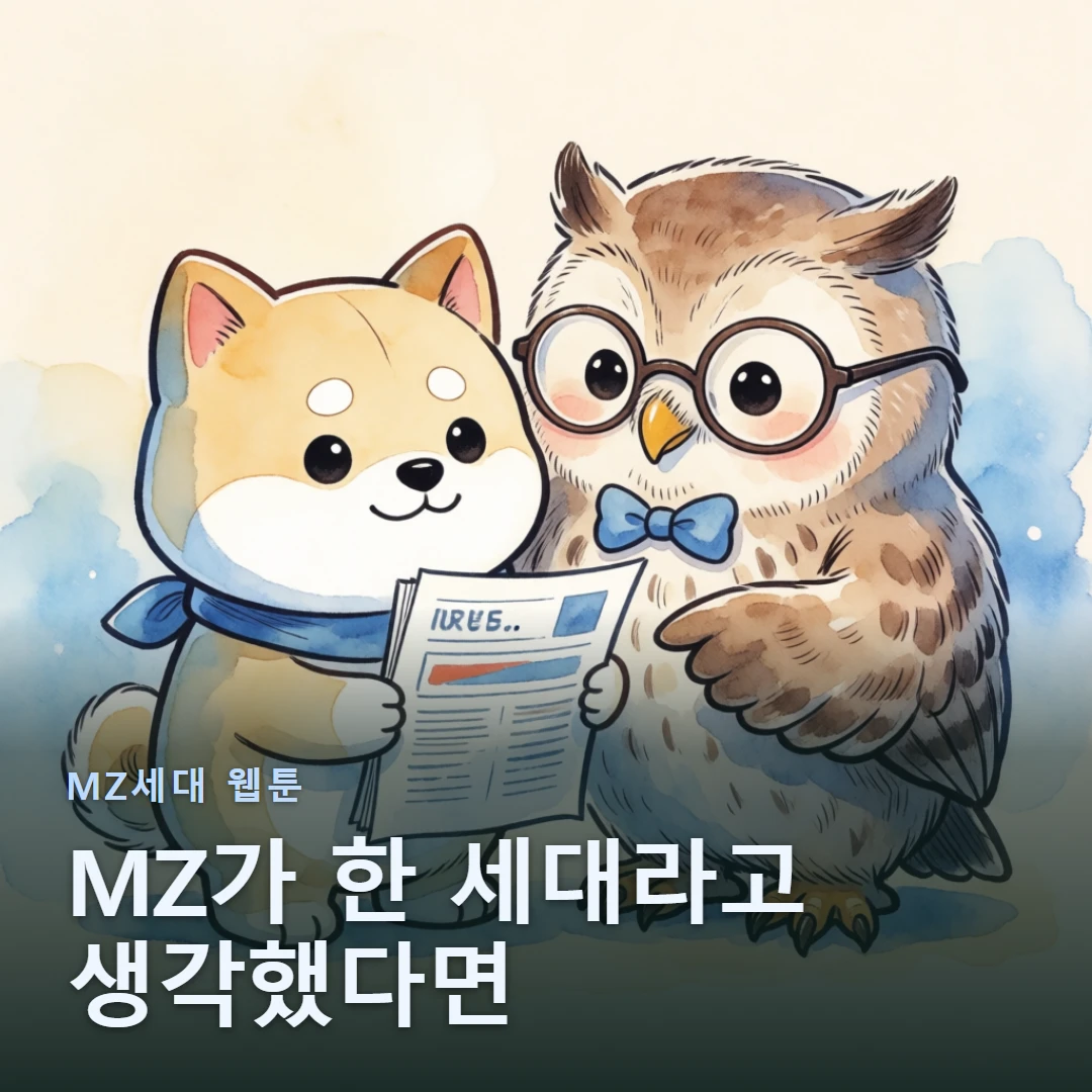 MZ세대 웹툰 표지 — MZ가 한 세대라고 생각했다면