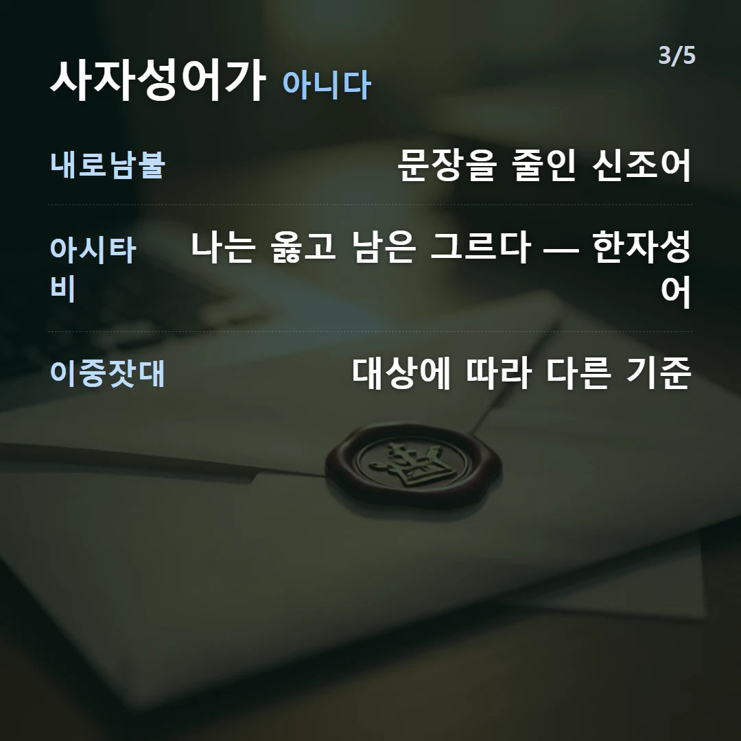 사자성어가 아니다 — 내로남불 문장을 줄인 신조어, 아시타비 나는 옳고 남은 그르다 — 한자성어, 이중잣대 대상에 따라 다른 기준