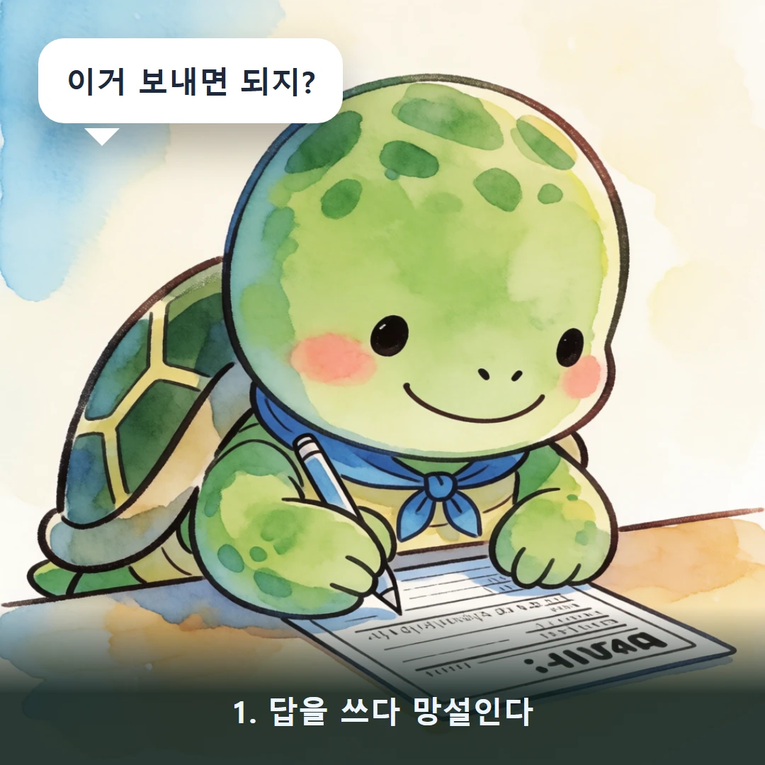 웹툰 1컷 — 1. 답을 쓰다 망설인다 (이거 보내면 되지?)