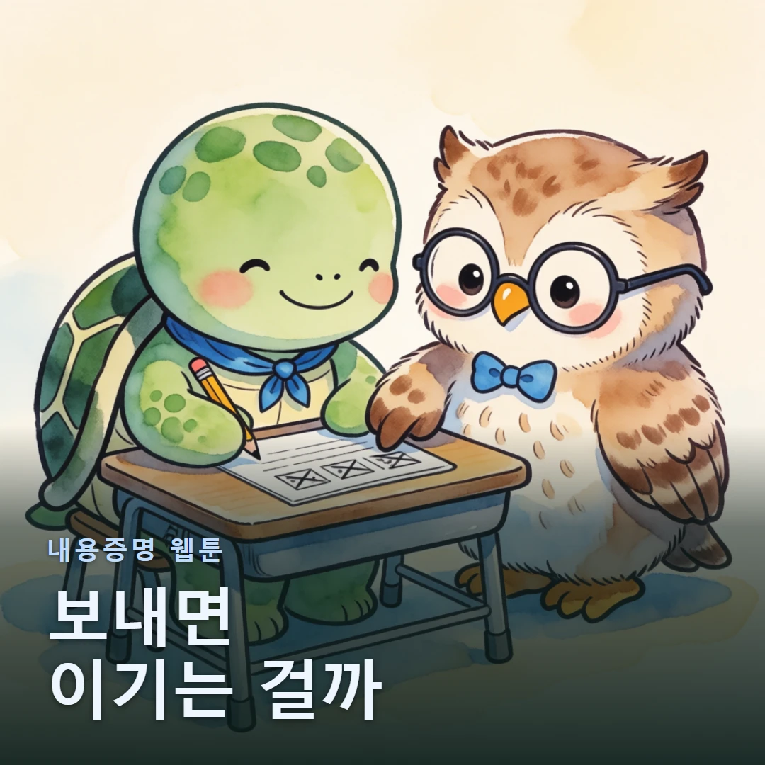 내용증명 웹툰 표지 — 보내면 이기는 걸까