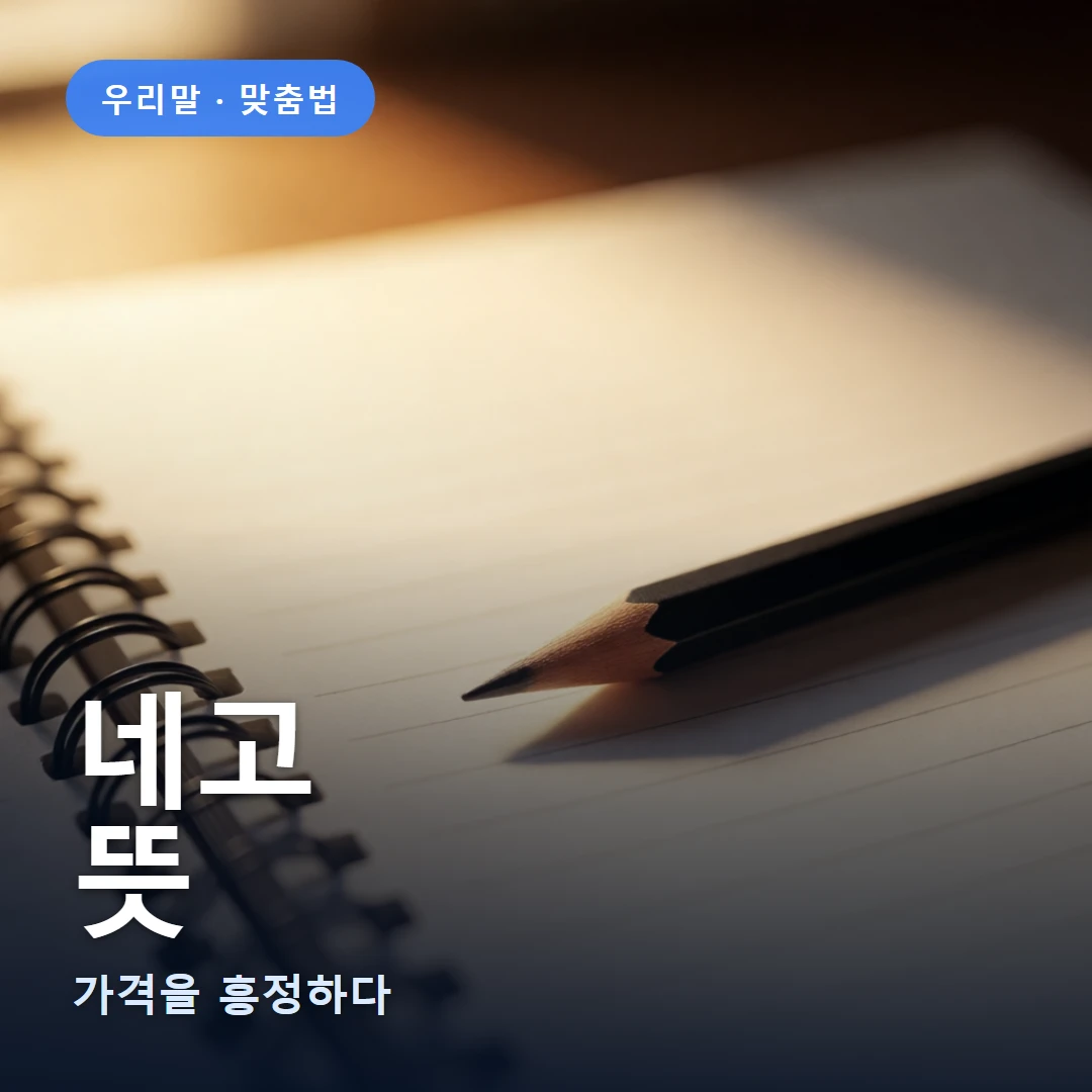 네고 요약 표지 — 가격을 흥정하다