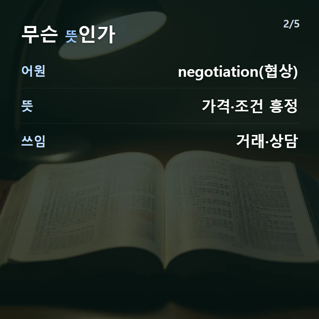 무슨 뜻인가 — 어원 negotiation(협상), 뜻 가격·조건 흥정, 쓰임 거래·상담