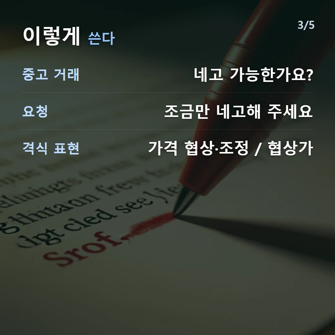이렇게 쓴다 — 중고 거래 네고 가능한가요?, 요청 조금만 네고해 주세요, 격식 표현 가격 협상·조정 / 협상가