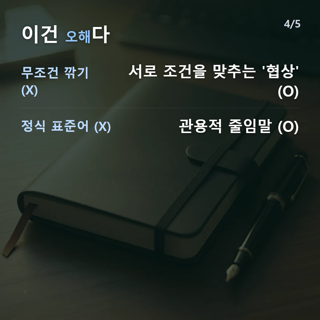 이건 오해다 — 무조건 깎기 (X) 서로 조건을 맞추는 '협상' (O), 정식 표준어 (X) 관용적 줄임말 (O)
