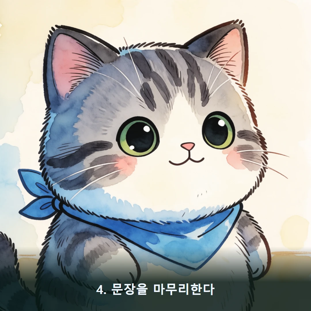 웹툰 4컷 — 4. 문장을 마무리한다