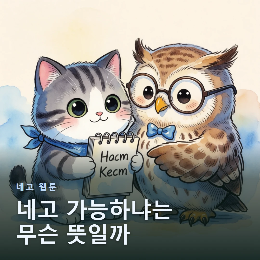 네고 웹툰 표지 — 네고 가능하냐는 무슨 뜻일까