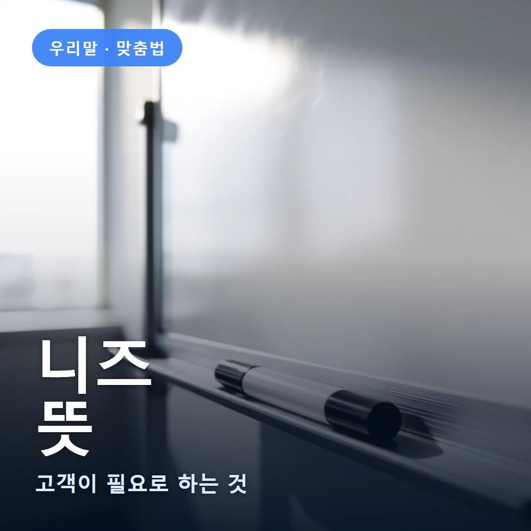 니즈 요약 표지 — 고객이 필요로 하는 것