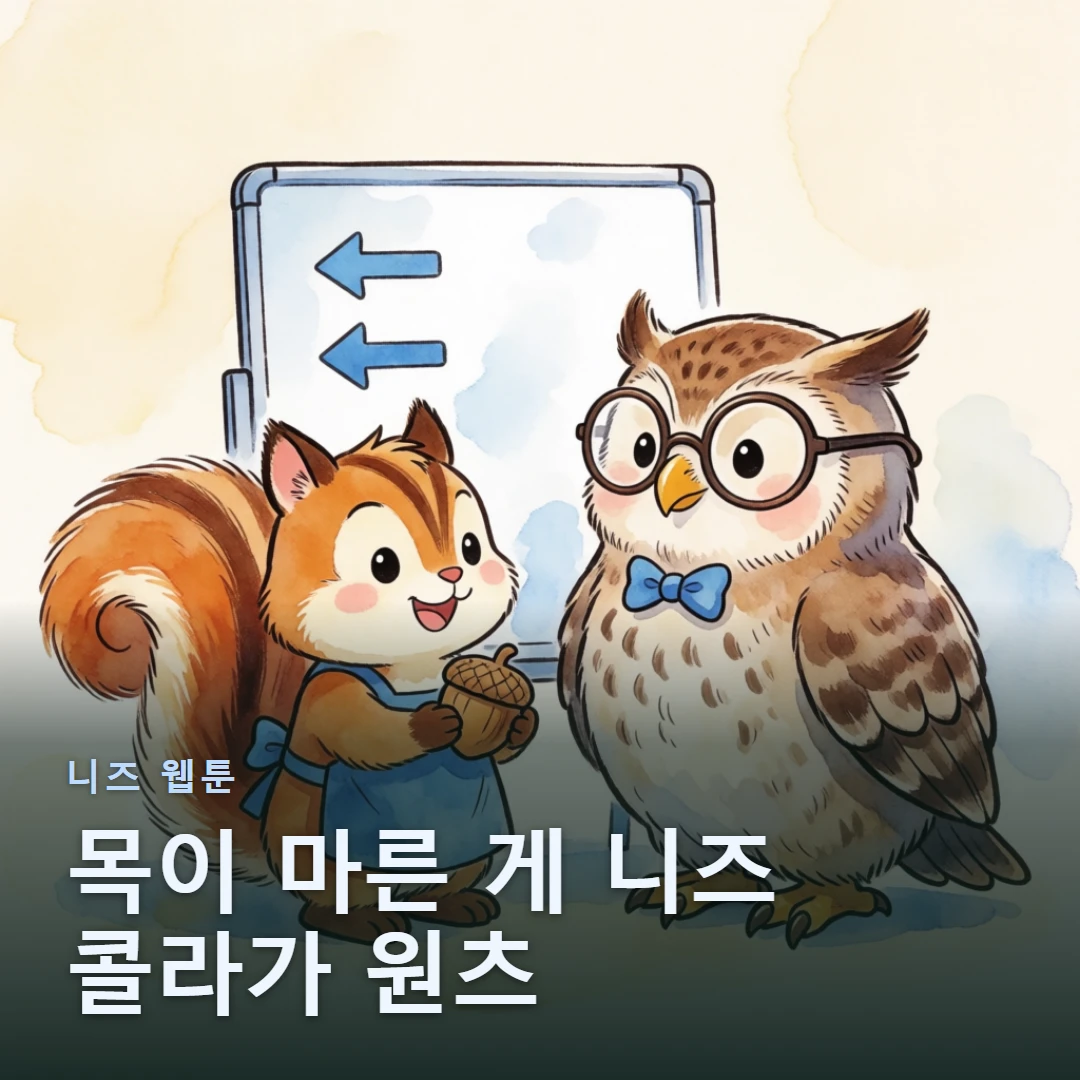 니즈 웹툰 표지 — 목이 마른 게 니즈 콜라가 원츠