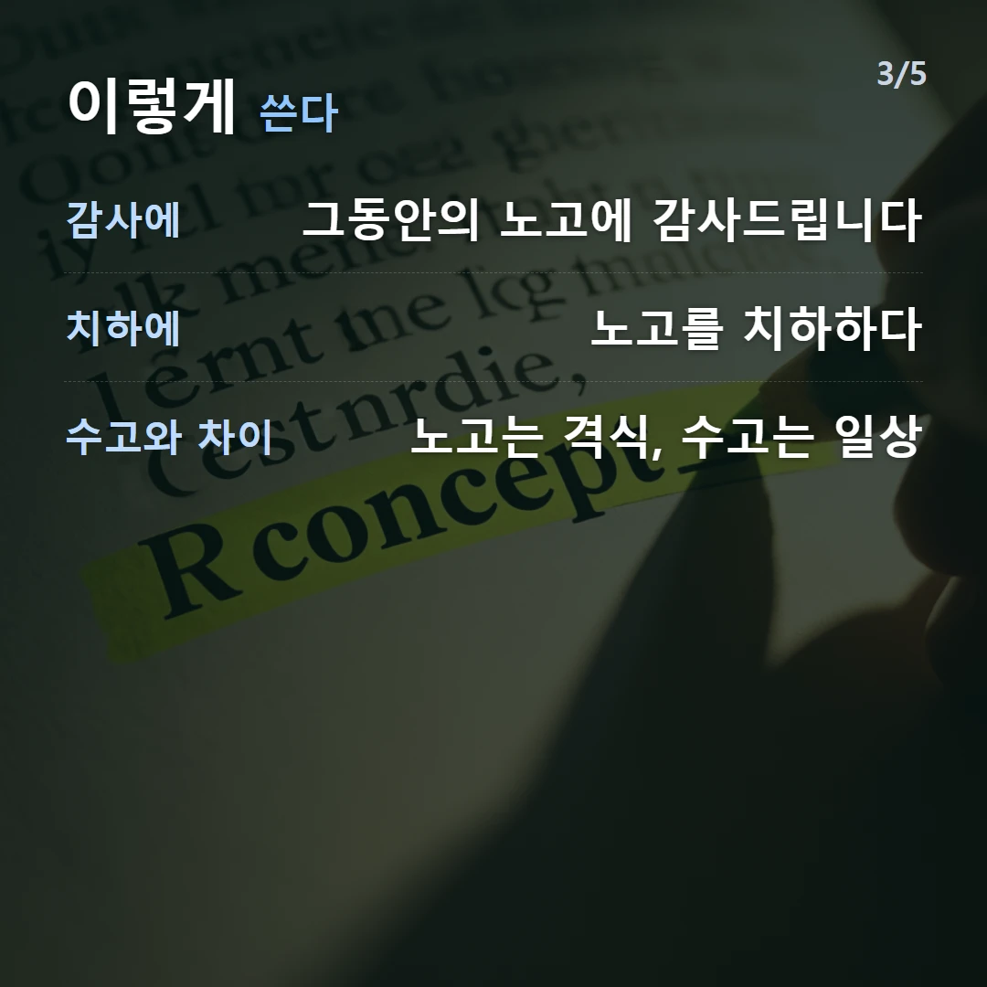 이렇게 쓴다 — 감사에 그동안의 노고에 감사드립니다, 치하에 노고를 치하하다, 수고와 차이 노고는 격식, 수고는 일상