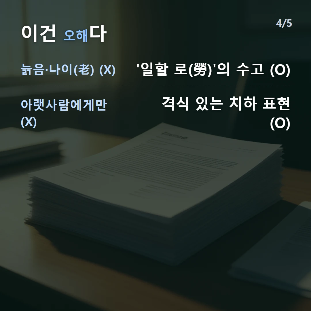 이건 오해다 — 늙음·나이(老) (X) '일할 로(勞)'의 수고 (O), 아랫사람에게만 (X) 격식 있는 치하 표현 (O)