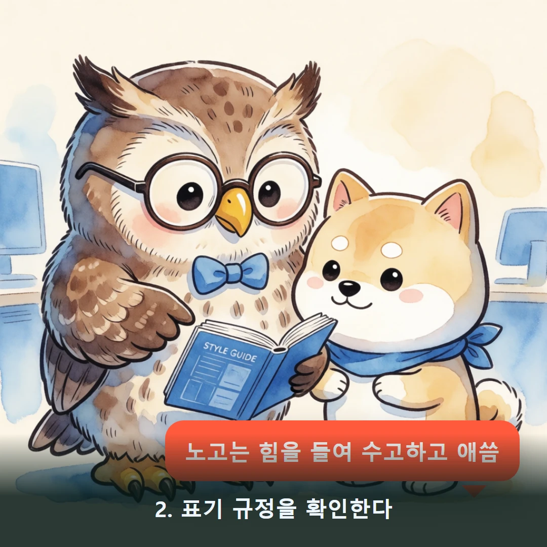 웹툰 2컷 — 2. 표기 규정을 확인한다 (노고는 힘을 들여 수고하고 애씀)