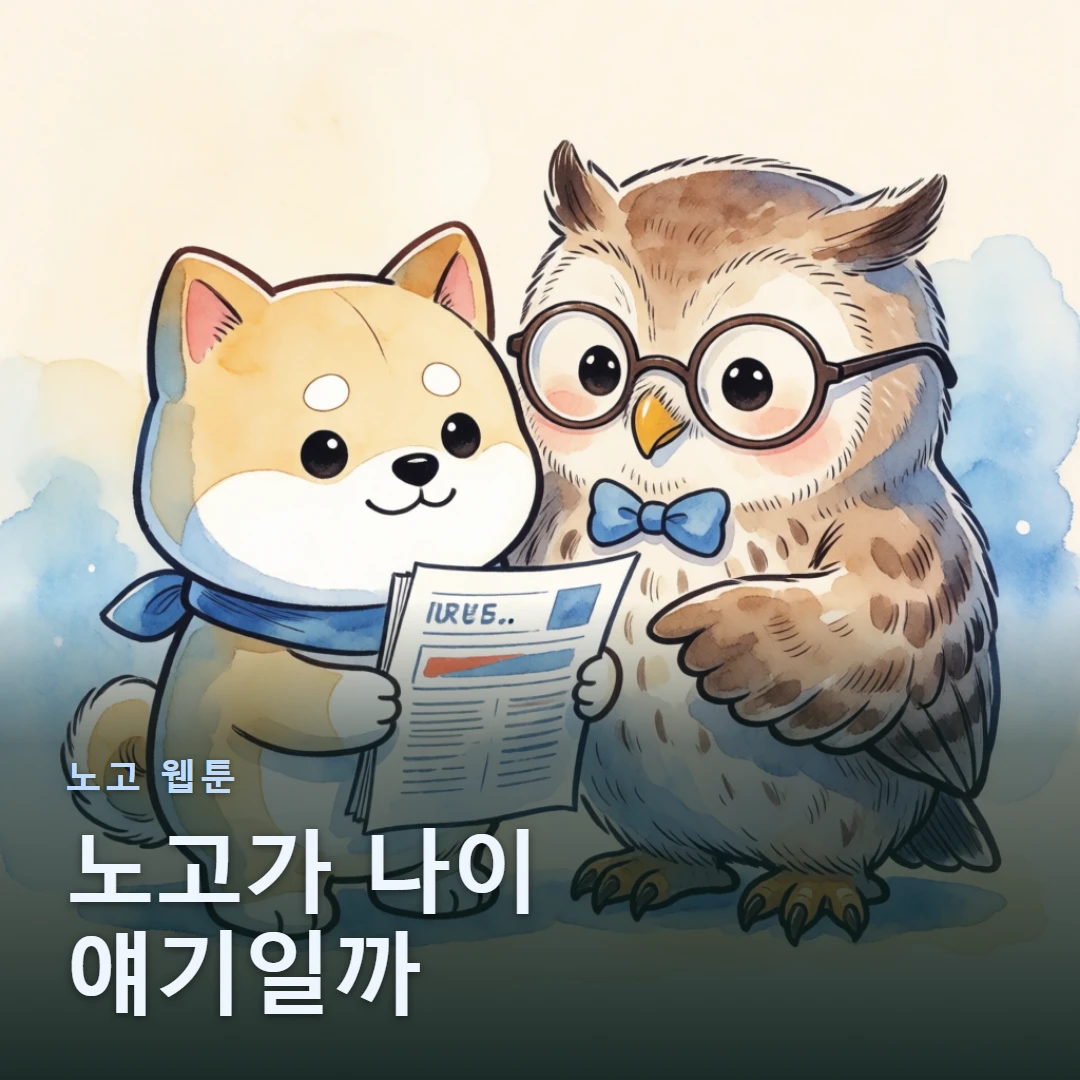 노고 웹툰 표지 — 노고가 나이 얘기일까