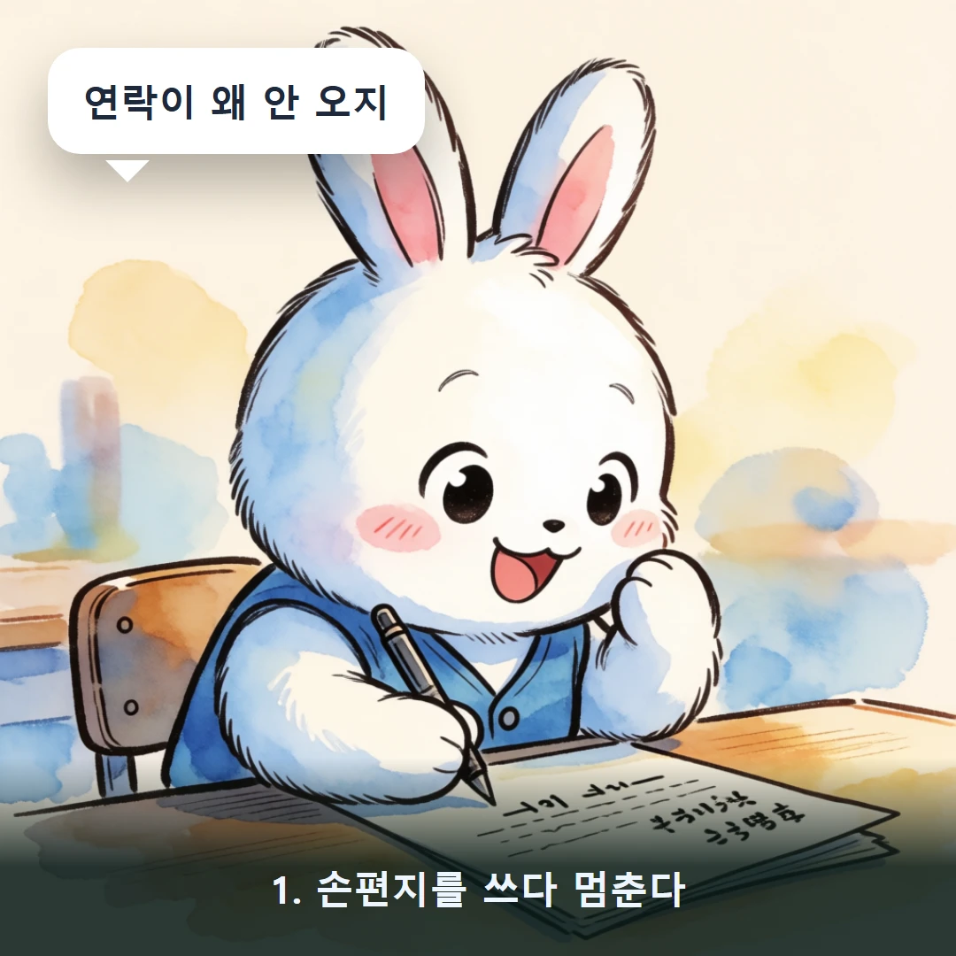 웹툰 1컷 — 1. 손편지를 쓰다 멈춘다 (연락이 왜 안 오지)