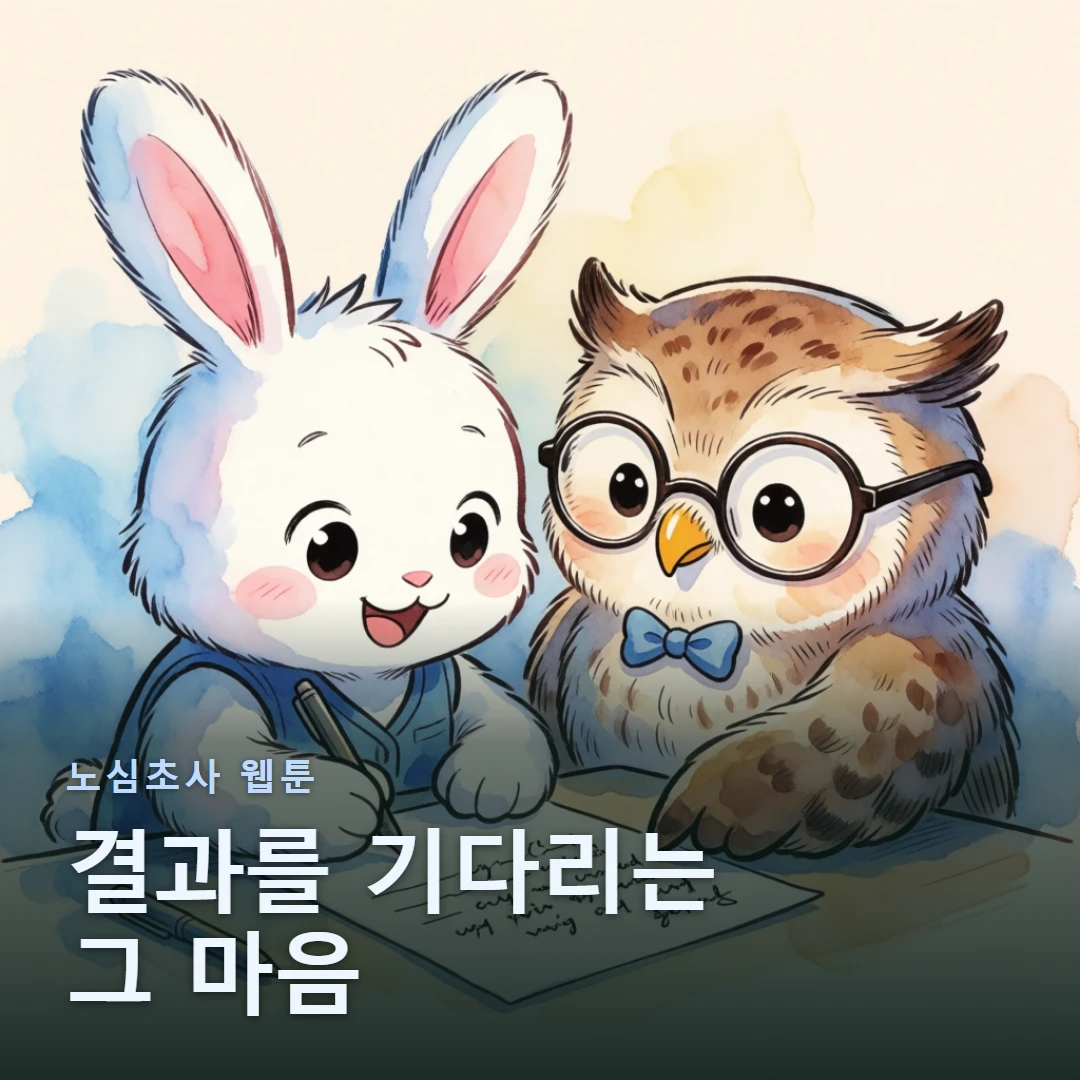 노심초사 웹툰 표지 — 결과를 기다리는 그 마음