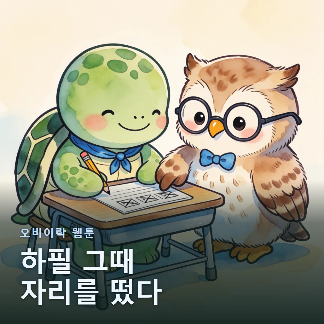 오비이락 웹툰 표지 — 하필 그때 자리를 떴다