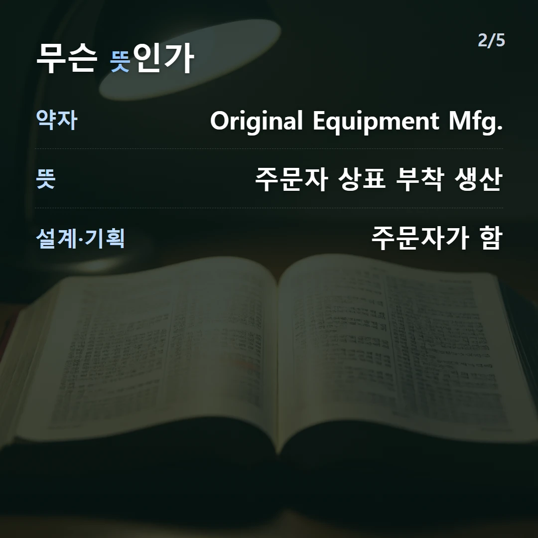 무슨 뜻인가 — 약자 Original Equipment Mfg., 뜻 주문자 상표 부착 생산, 설계·기획 주문자가 함