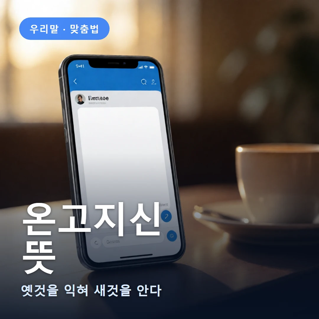 온고지신 요약 표지 — 옛것을 익혀 새것을 안다