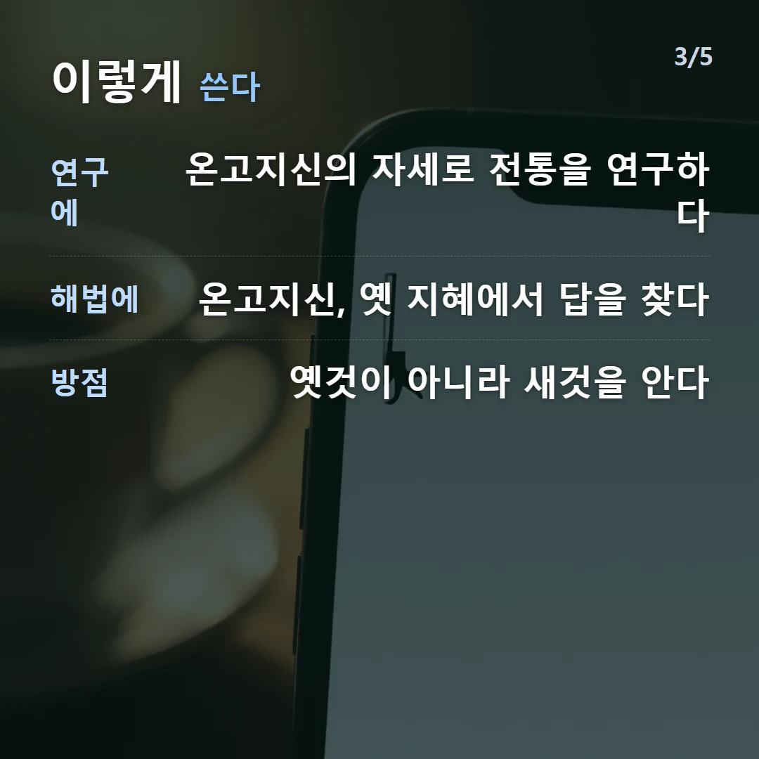 이렇게 쓴다 — 연구에 온고지신의 자세로 전통을 연구하다, 해법에 온고지신, 옛 지혜에서 답을 찾다, 방점 옛것이 아니라 새것을 안다