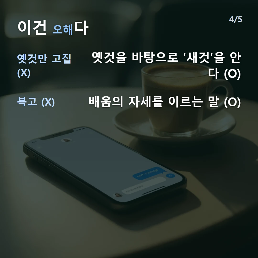 이건 오해다 — 옛것만 고집 (X) 옛것을 바탕으로 '새것'을 안다 (O), 복고 (X) 배움의 자세를 이르는 말 (O)