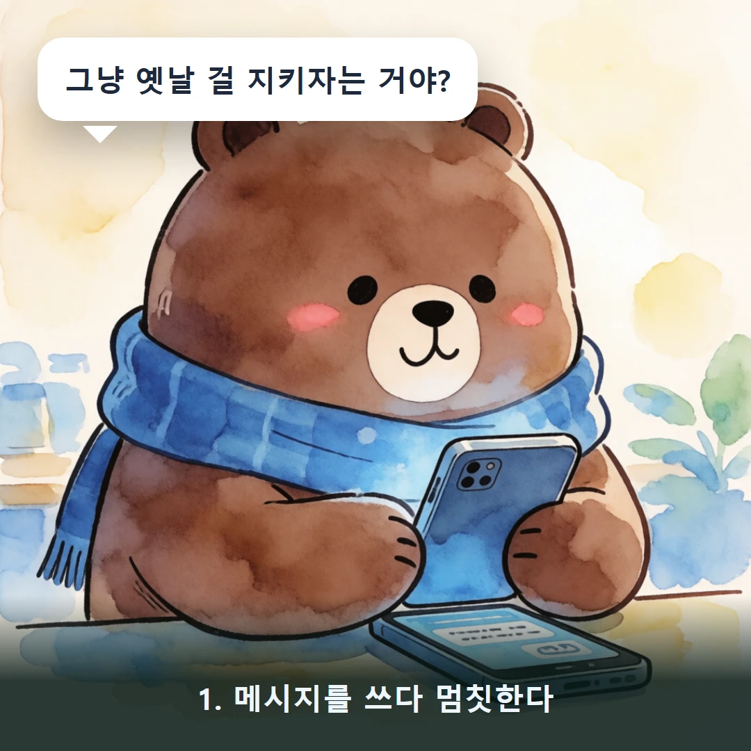 웹툰 1컷 — 1. 메시지를 쓰다 멈칫한다 (그냥 옛날 걸 지키자는 거야?)