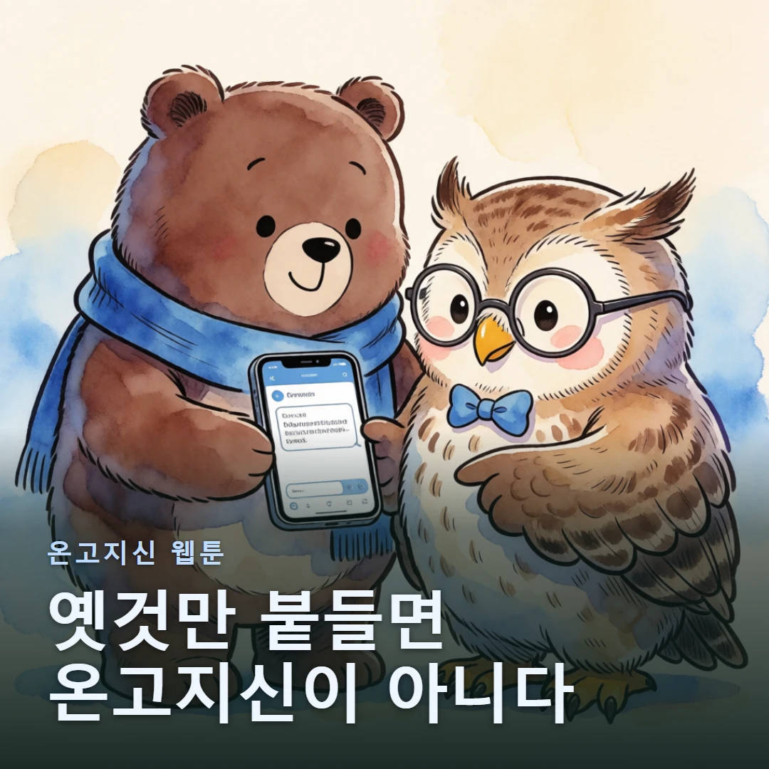 온고지신 웹툰 표지 — 옛것만 붙들면 온고지신이 아니다