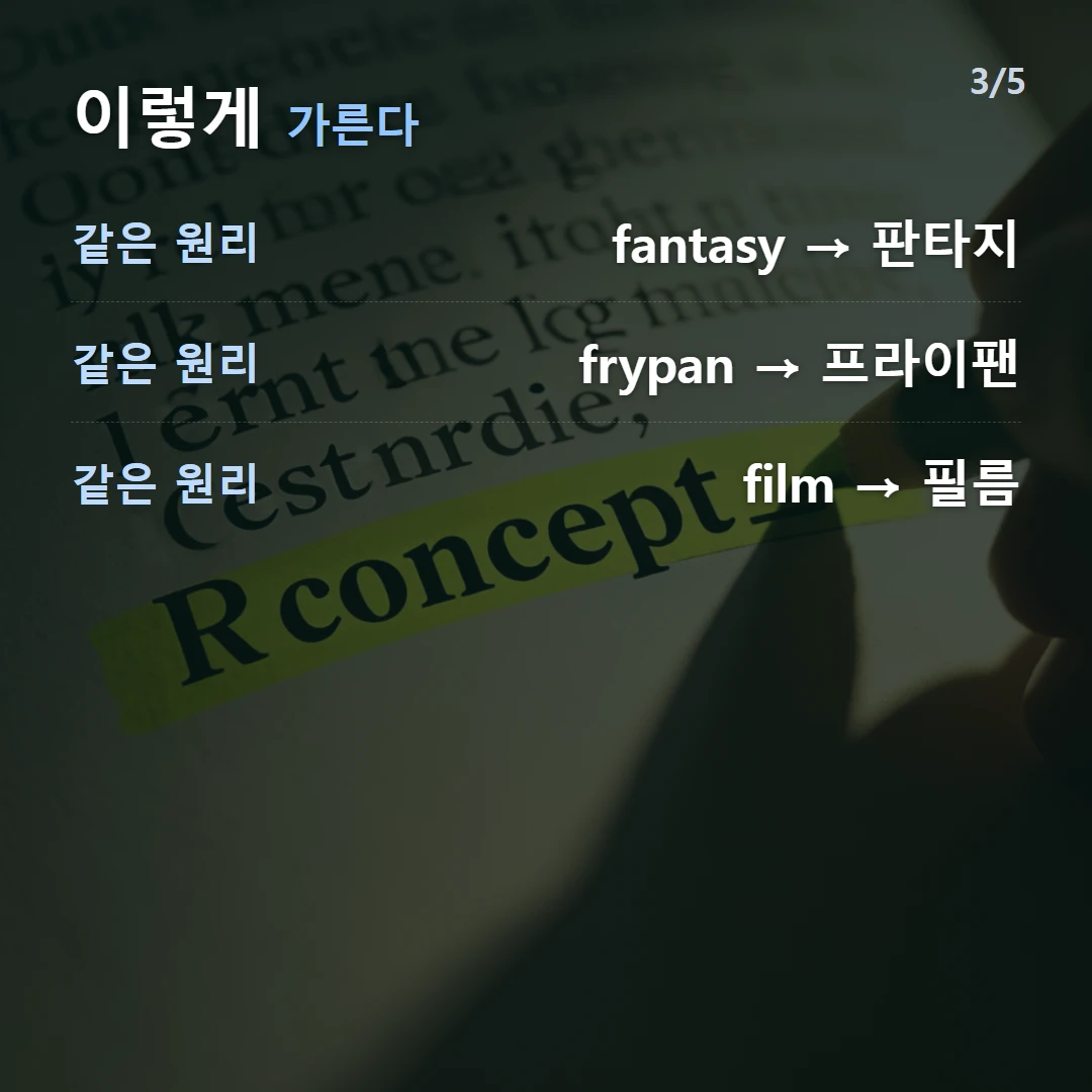 이렇게 가른다 — 같은 원리 fantasy → 판타지, 같은 원리 frypan → 프라이팬, 같은 원리 film → 필름