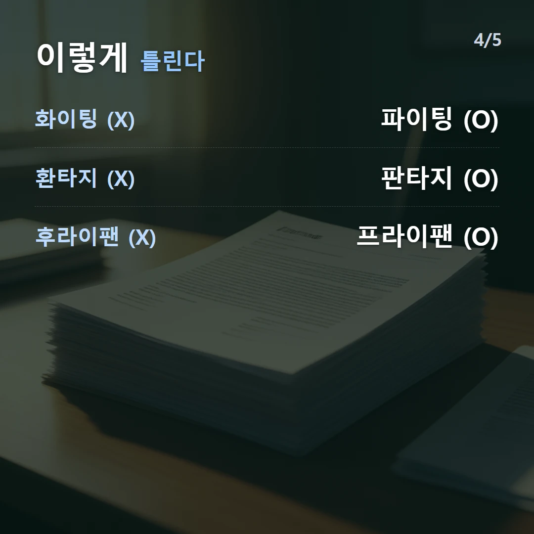 이렇게 틀린다 — 화이팅 (X) 파이팅 (O), 환타지 (X) 판타지 (O), 후라이팬 (X) 프라이팬 (O)
