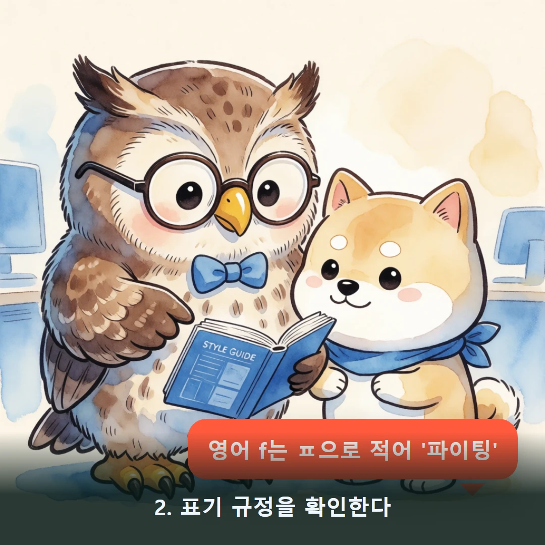 웹툰 2컷 — 2. 표기 규정을 확인한다 (영어 f는 ㅍ으로 적어 '파이팅')