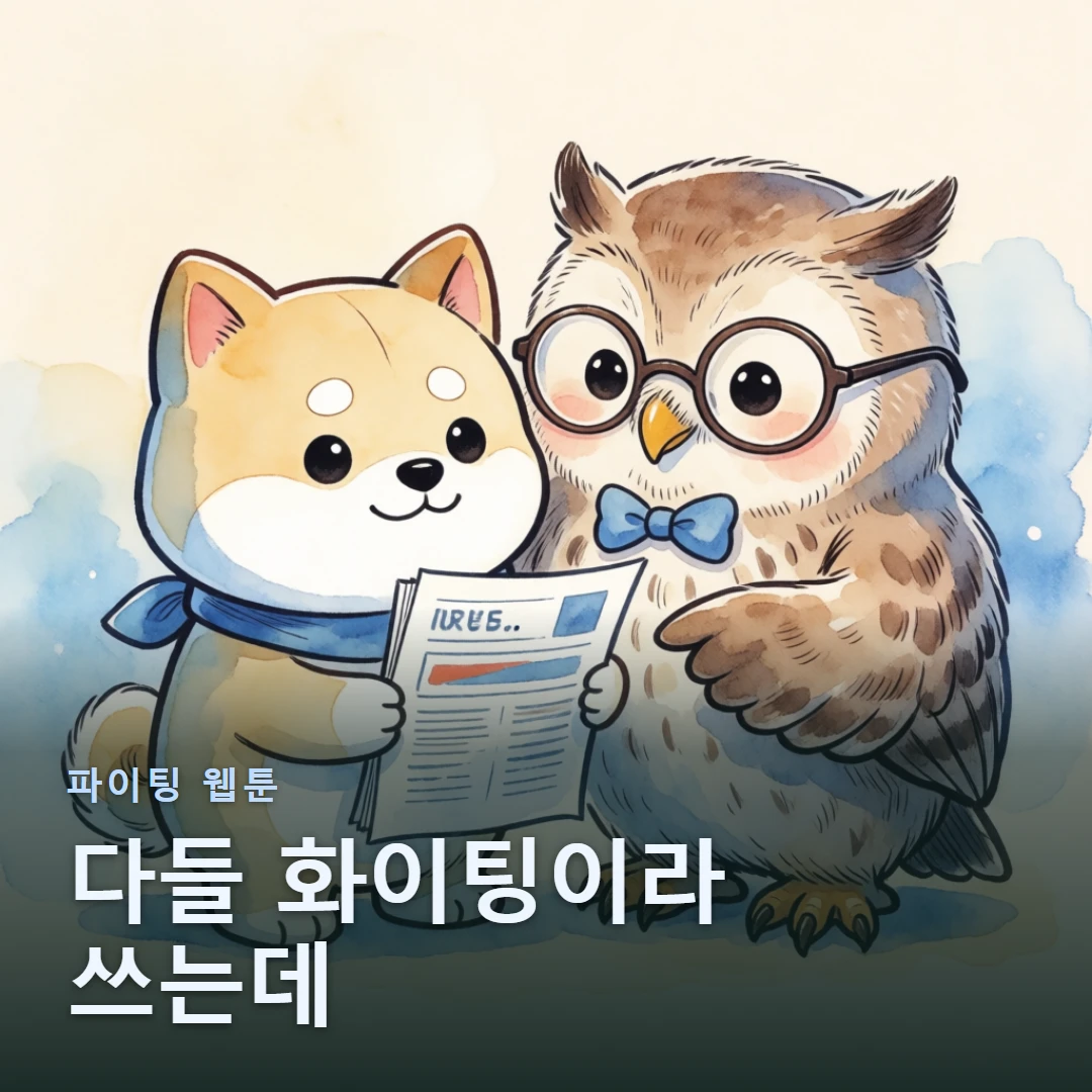 파이팅 웹툰 표지 — 다들 화이팅이라 쓰는데