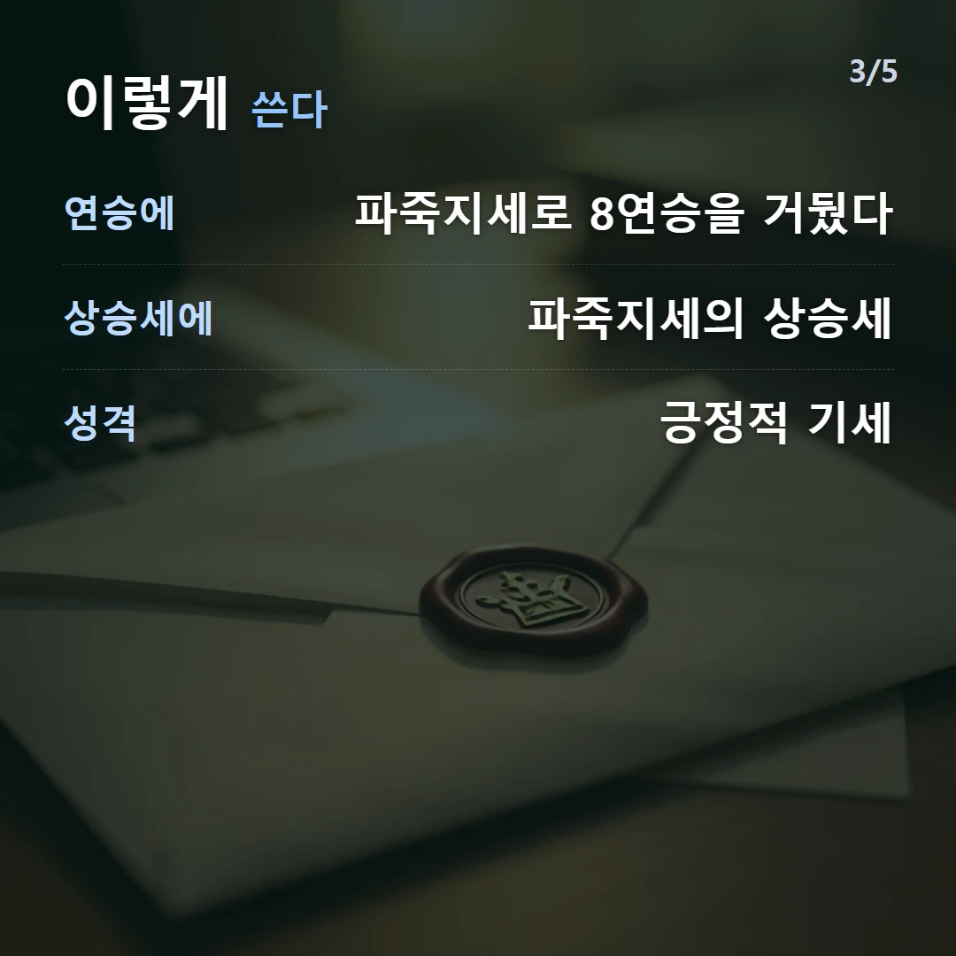 이렇게 쓴다 — 연승에 파죽지세로 8연승을 거뒀다, 상승세에 파죽지세의 상승세, 성격 긍정적 기세