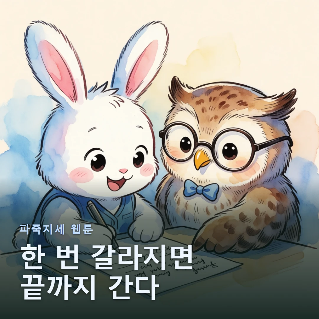 파죽지세 웹툰 표지 — 한 번 갈라지면 끝까지 간다