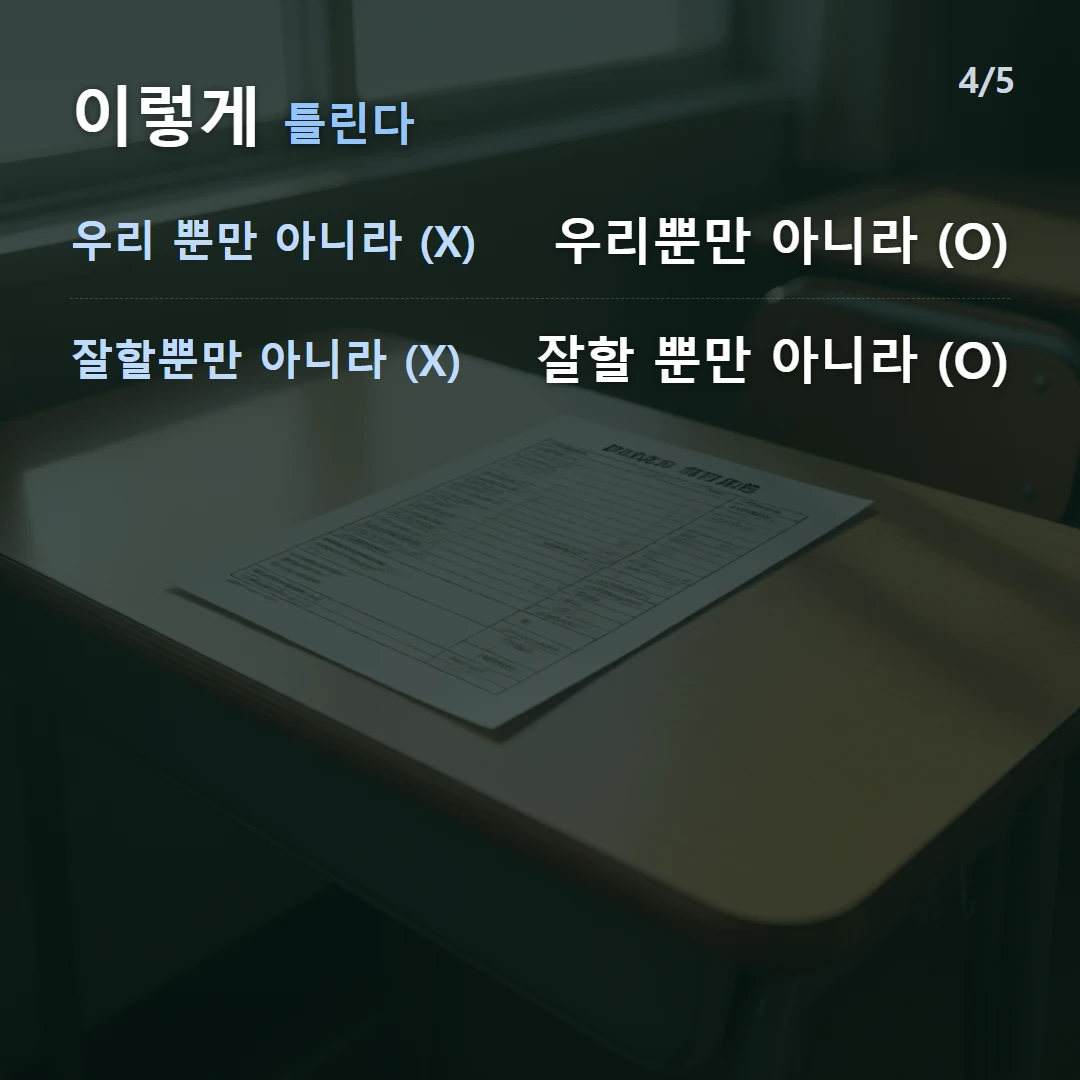 이렇게 틀린다 — 우리 뿐만 아니라 (X) 우리뿐만 아니라 (O), 잘할뿐만 아니라 (X) 잘할 뿐만 아니라 (O)