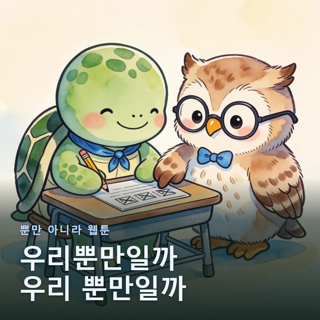 뿐만 아니라 웹툰 표지 — 우리뿐만일까 우리 뿐만일까