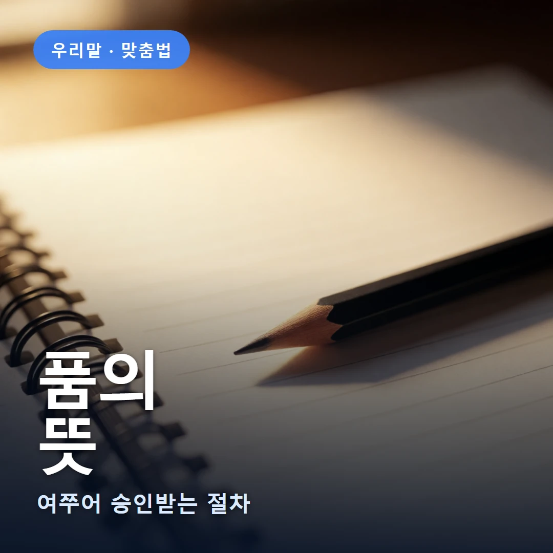 품의 요약 표지 — 여쭈어 승인받는 절차